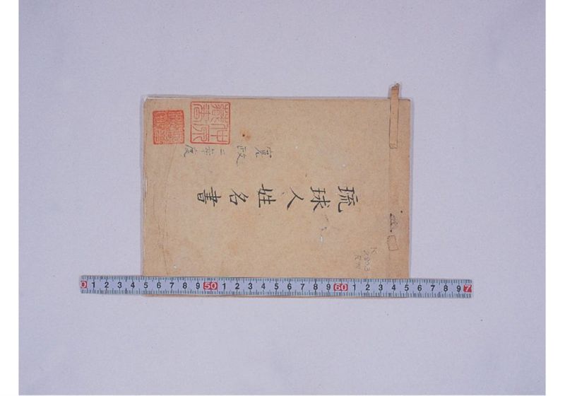 琉球人姓名書 寛政二年度 - ページ 1