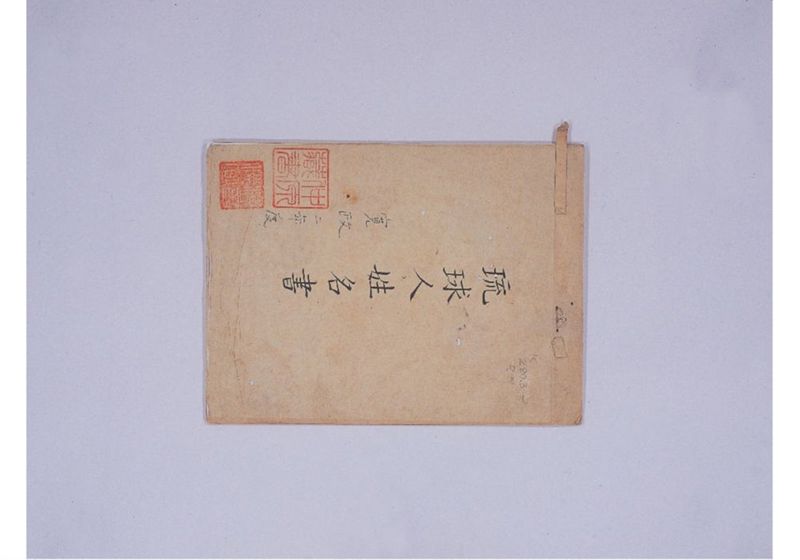 琉球人姓名書 寛政二年度 - ページ 2