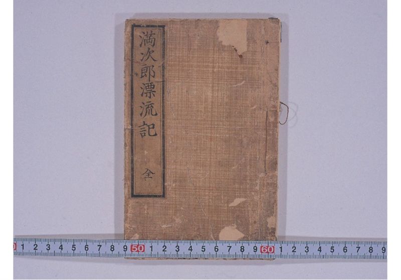 満次郎漂流記 - ページ 1