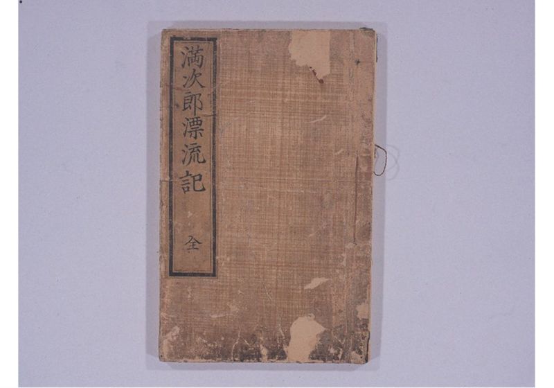 満次郎漂流記 - ページ 2