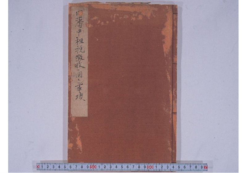 旧藩中租税徴収ニ関スル事項 - ページ 1