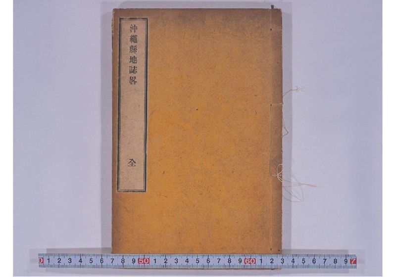 沖縄縣地誌略 - ページ 1