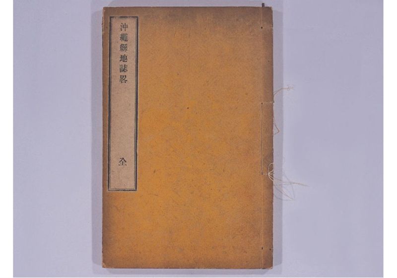 沖縄縣地誌略 - ページ 2