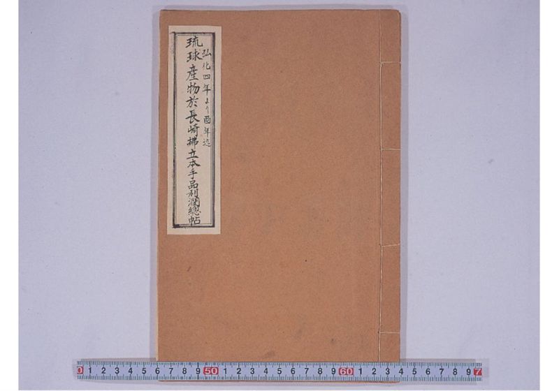 琉球産物於長崎拂立並本手品利潤総帖 弘化四年より酉年迄 - ページ 1