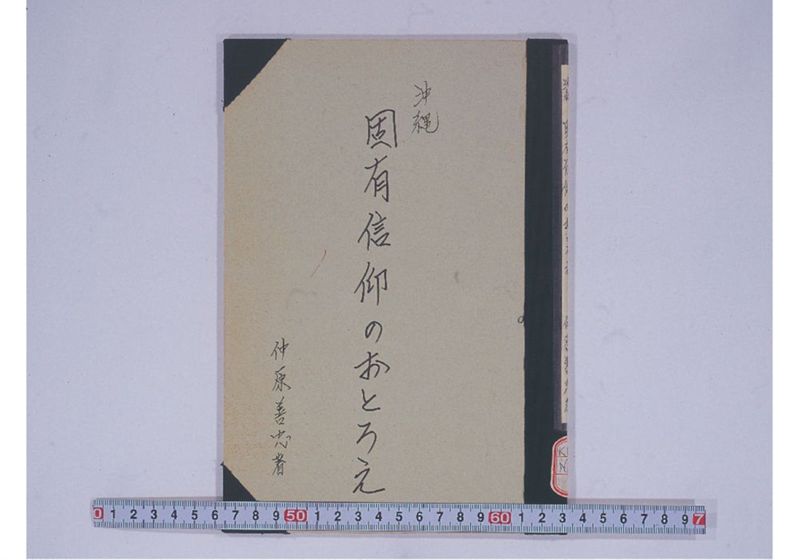 沖縄固有信仰のおとろえ - ページ 1