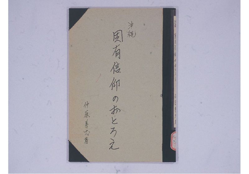 沖縄固有信仰のおとろえ - ページ 2