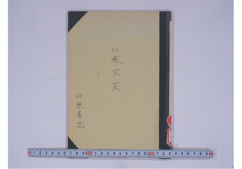 沖縄口承文芸 - ページ 1