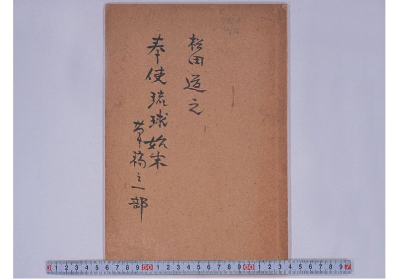 奉使琉球始末 草稿之一部 - ページ 1