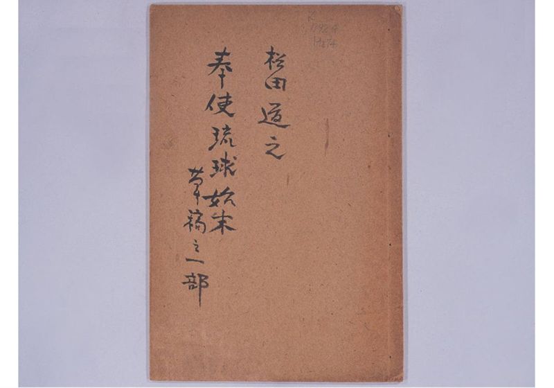 奉使琉球始末 草稿之一部 - ページ 2