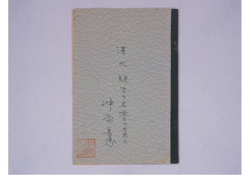 湛水親方の名誉のために - ページ 2