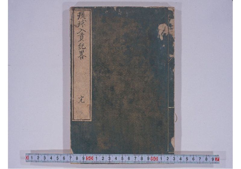 琉球入貢紀略 - ページ 1