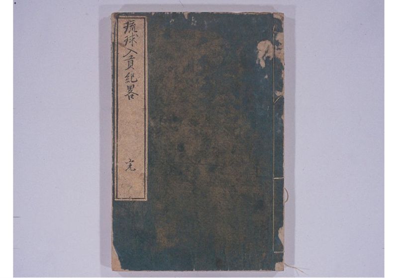 琉球入貢紀略 - ページ 2