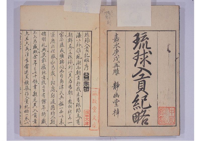 琉球入貢紀略 - ページ 4