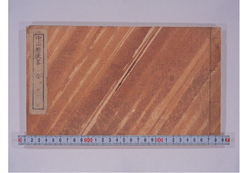 中山聘使略 - ページ 1