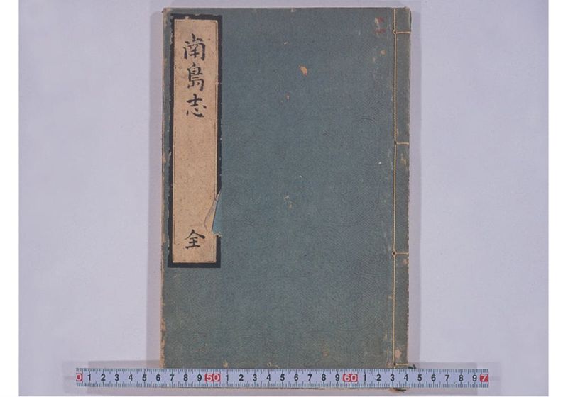 南島志 全 - ページ 1