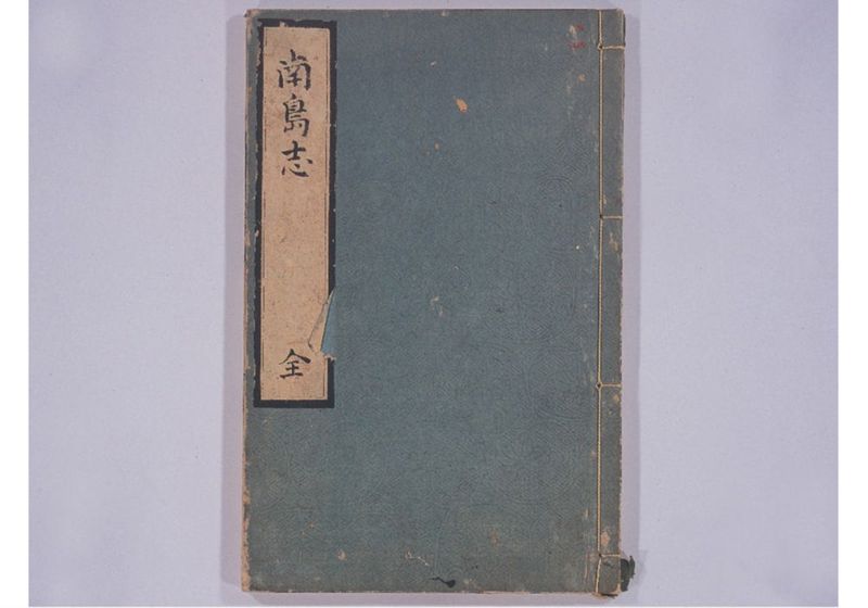 南島志 全 - ページ 2