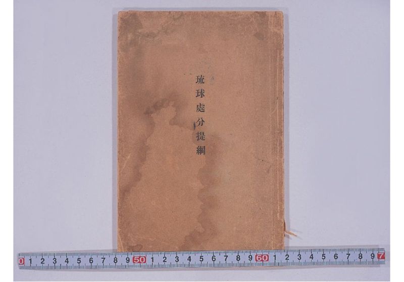 琉球処分提網 - ページ 1