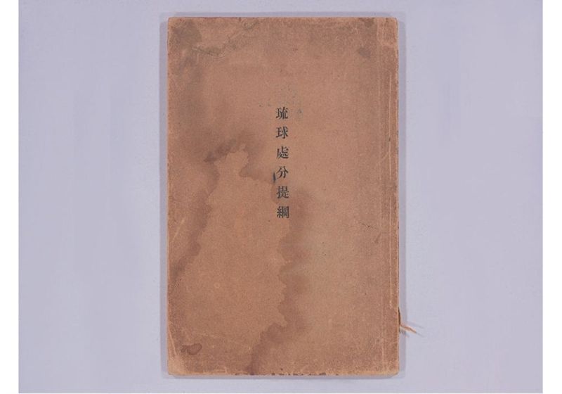 琉球処分提網 - ページ 2