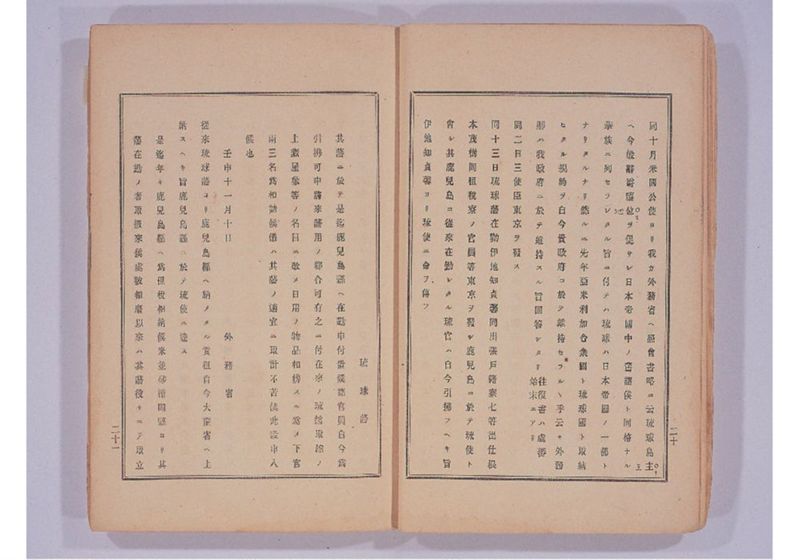 琉球処分提網 - ページ 14