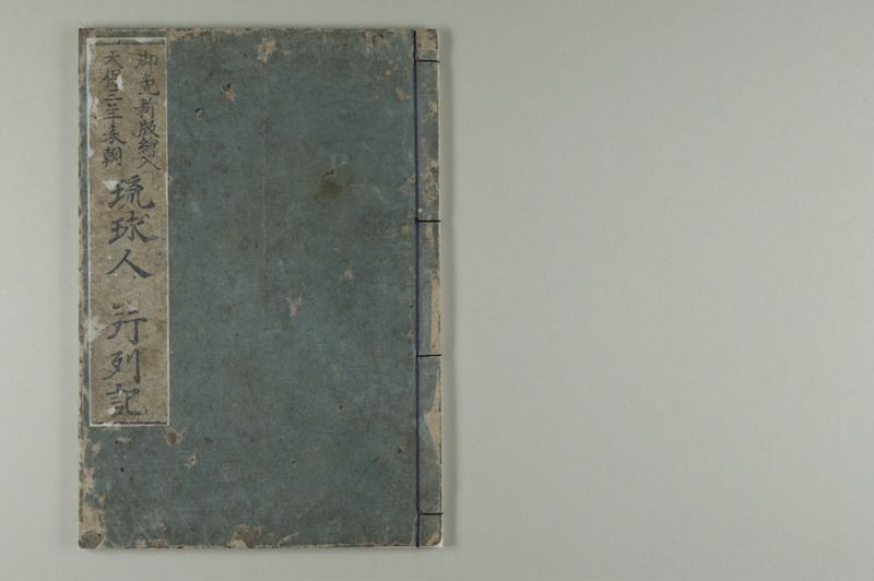 琉球人行列記 天保3年 - ページ 1