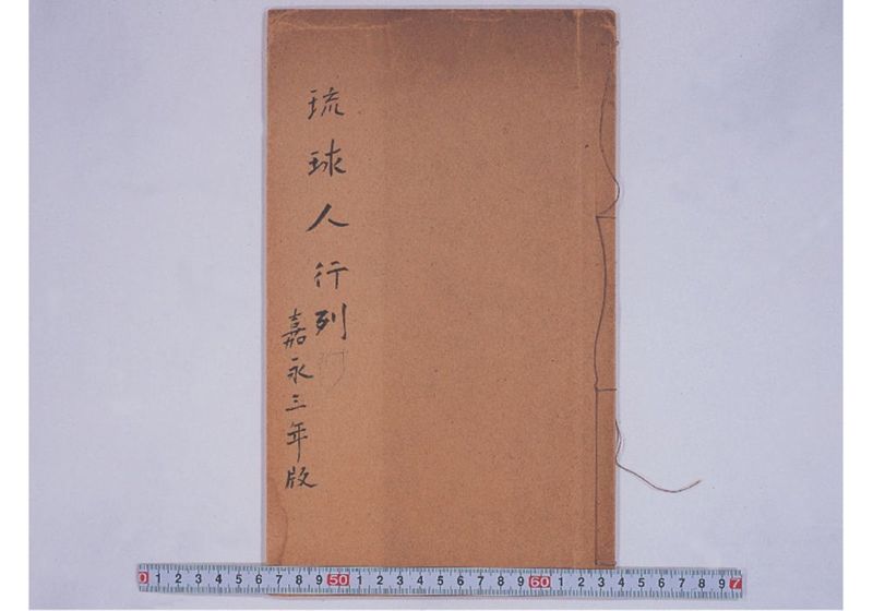 琉球人行列附 嘉永三庚戌年十一月 - ページ 1