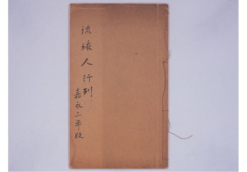 琉球人行列附 嘉永三庚戌年十一月 - ページ 2