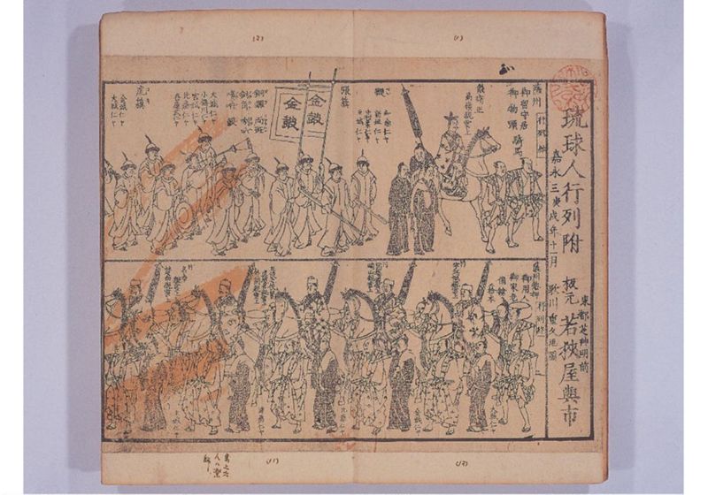 琉球人行列附 嘉永三庚戌年十一月 - ページ 5