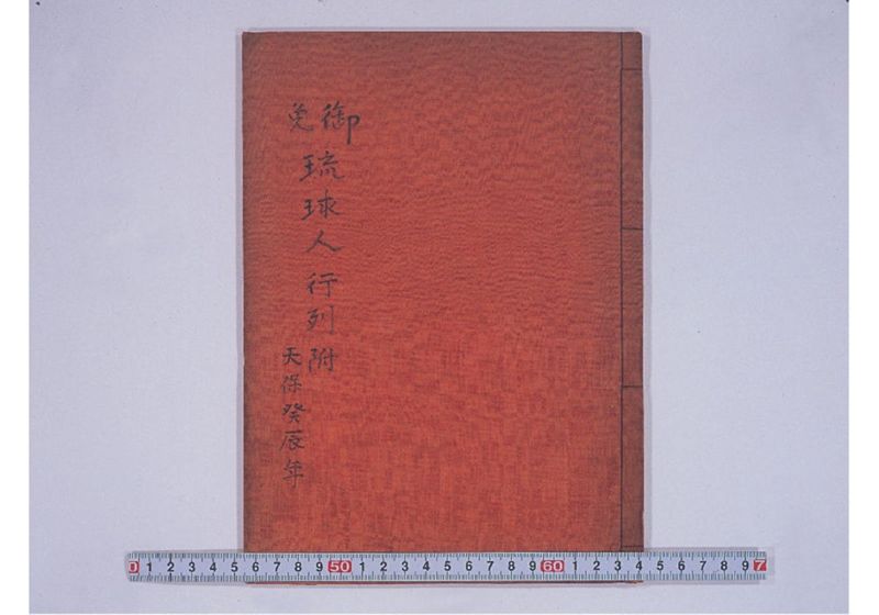 琉球人行列附 天保三癸辰年 - ページ 1