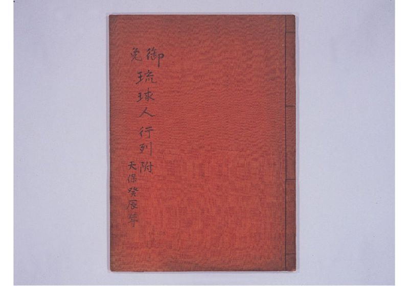 琉球人行列附 天保三癸辰年 - ページ 2