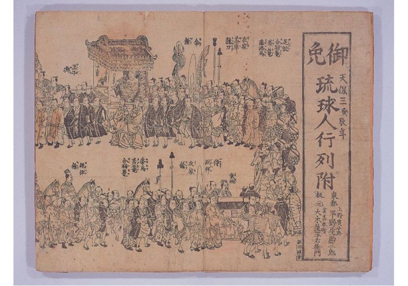 琉球人行列附 天保三癸辰年 - ページ 5