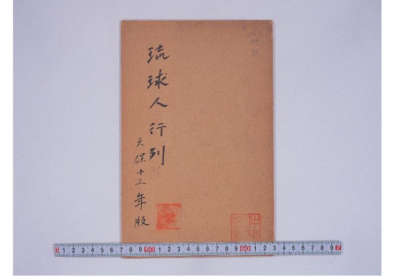 琉球人行列附 天保十三壬寅年十一月 - ページ 1