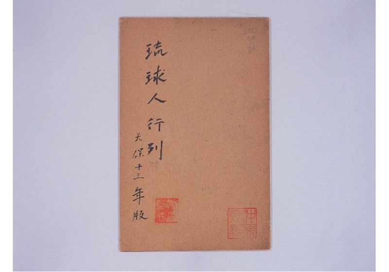 琉球人行列附 天保十三壬寅年十一月 - ページ 2