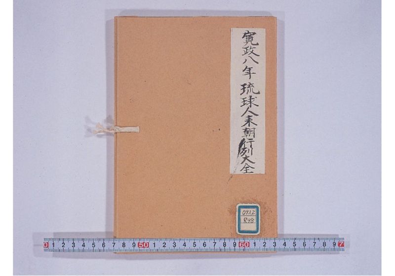 琉球人大行列記 来朝新板絵入 - ページ 1