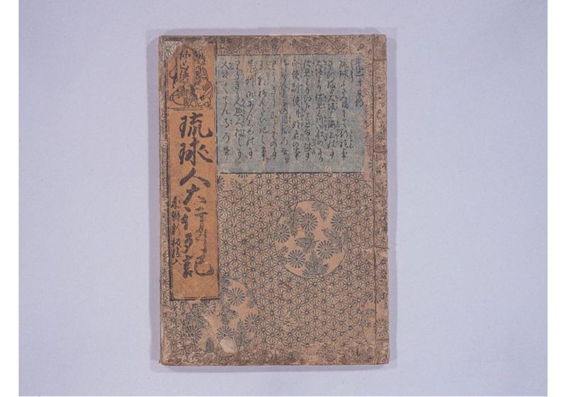 琉球人大行列記 来朝新板絵入 - ページ 4