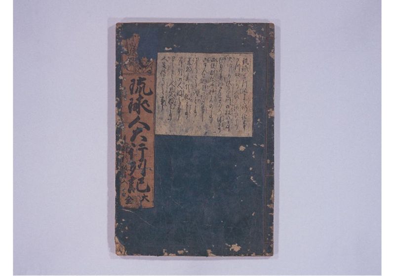 琉球人大行列記 大全 来朝新板絵入 - ページ 4