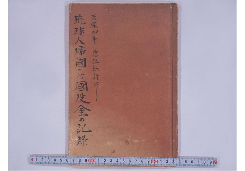 琉球人帰国に付国役金の記録 - ページ 1