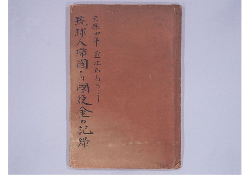 琉球人帰国に付国役金の記録 - ページ 2