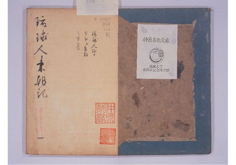 琉球人来朝記 一、二 - ページ 4