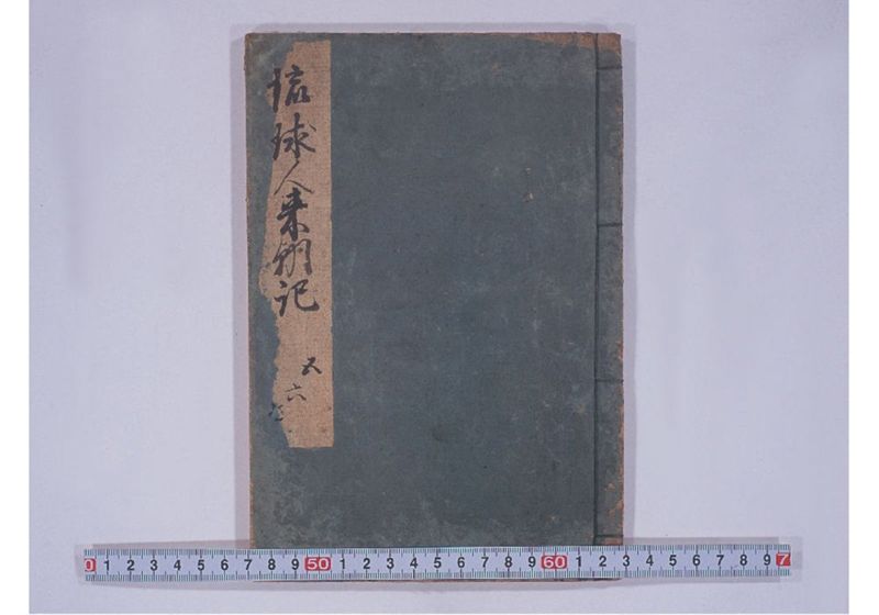 琉球人来朝記 五、六、七 - ページ 1