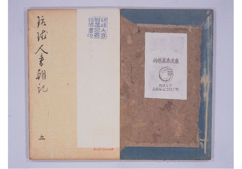 琉球人来朝記 五、六、七 - ページ 2
