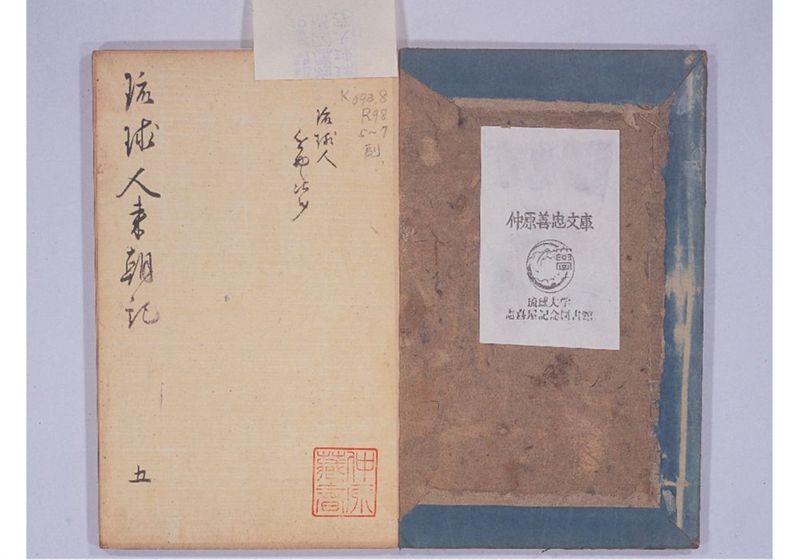 琉球人来朝記 五、六、七 - ページ 3