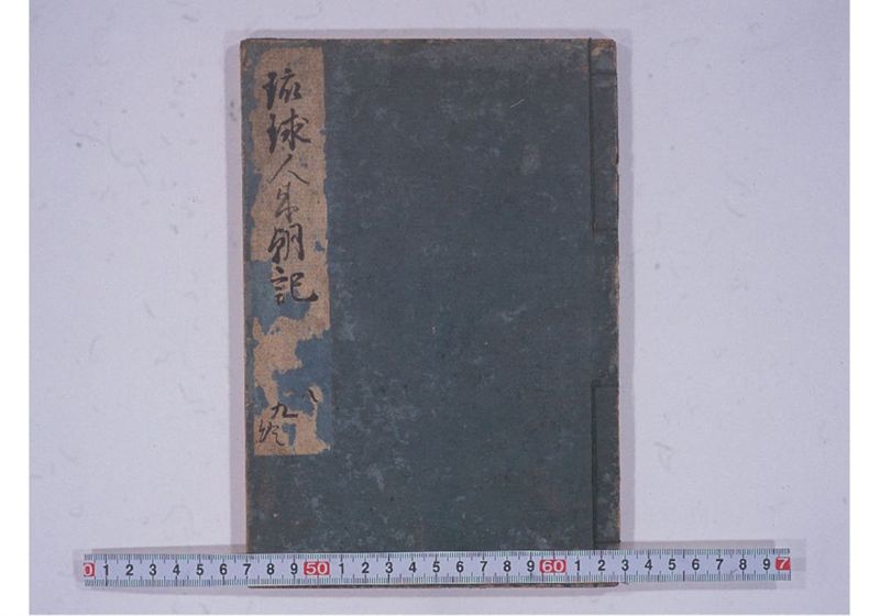 琉球人来朝記 八、九 - ページ 1