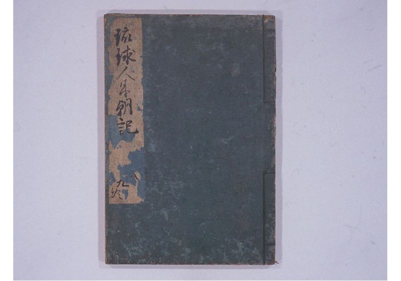 琉球人来朝記 八、九 - ページ 2