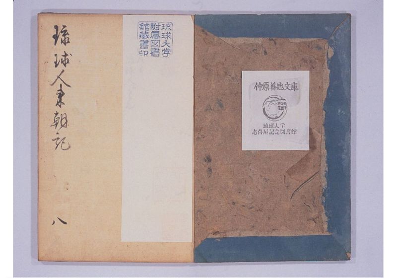 琉球人来朝記 八、九 - ページ 3