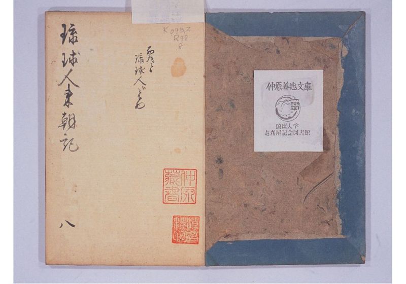 琉球人来朝記 八、九 - ページ 4