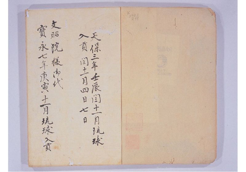 宝永七年 琉球人来聘 - ページ 5