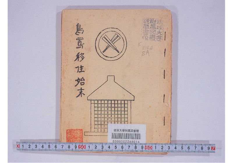 鳥島移住始末 - ページ 1