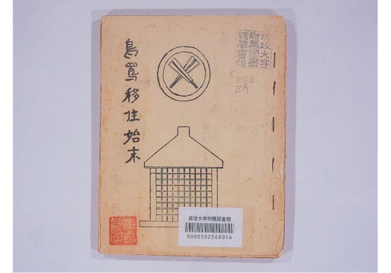 鳥島移住始末 - ページ 2