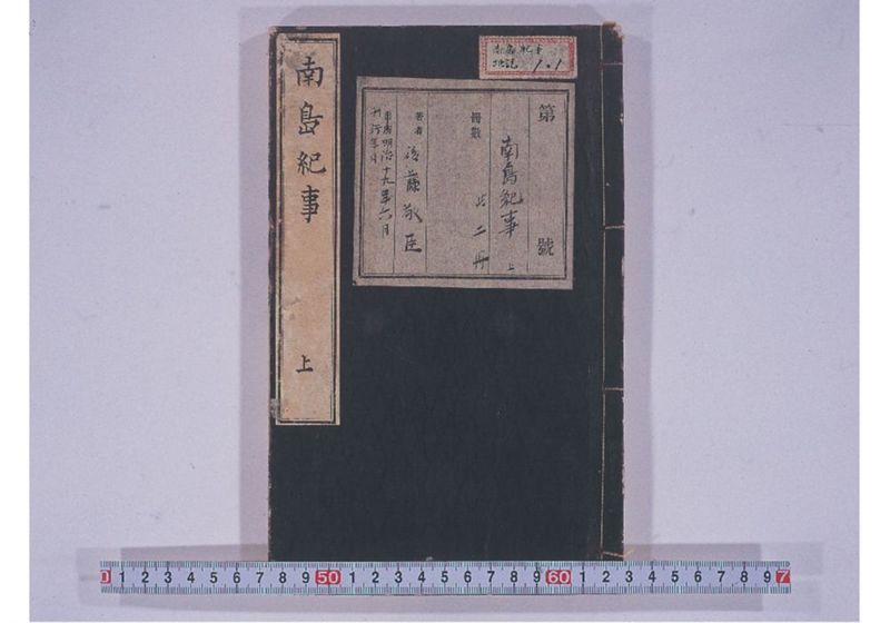 南島紀事 上 - ページ 1