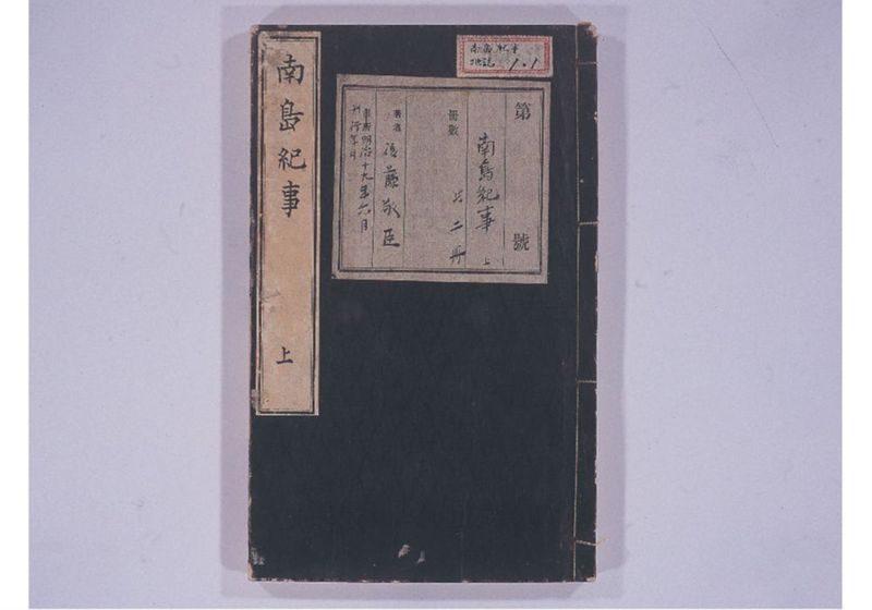 南島紀事 上 - ページ 2